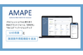 譲受検討企業やM&A支援企業等に情報提供を行うプラットフォーム「AMAPE」企業譲渡を検討する売り手企業の情報を掲載可能とする機能を新たに提供開始