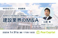 【1月31日(金)開催】建設業M&Aの成約実績多数、経験豊富なアドバイザーが解説『建設業界のM&A』ウェビナーを開催