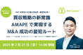 【2月21日(金)開催】M&Aを検討する企業の担当者・経営者必見 ペアキャピタルAMAPE責任者が解説する『買収戦略の新常識』ウェビナーを開催