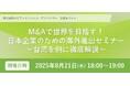 HCフィナンシャル・アドバイザー、台湾を例に日本企業の海外進出を解説する無料オンラインセミナーを開催