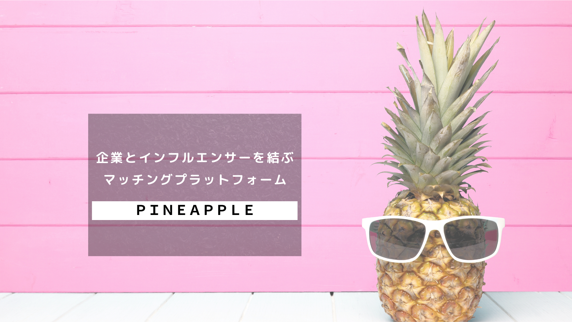 インフルエンサープラットフォーム Pineapple が無料掲載を開始 Progress株式会社のプレスリリース