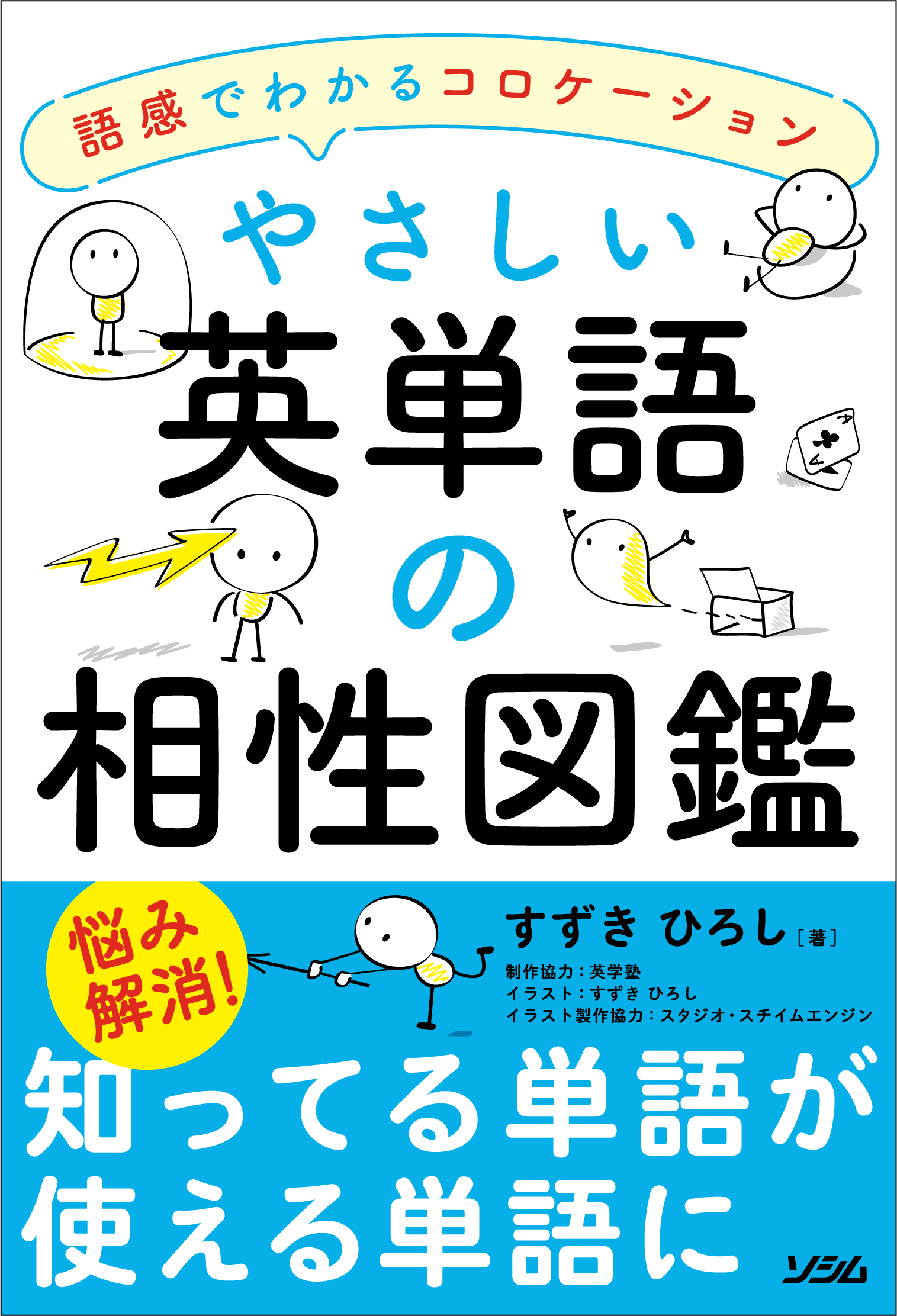 単語とかほとんど知らないけど 英語はできるようになりたい という人向けの英単語集 やさしい英単語の相性図鑑 発売 ソシム株式会社のプレスリリース