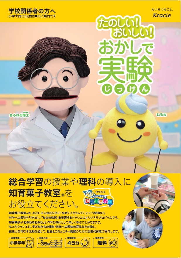 ねるねるねるね でおなじみのクラシエが 知育菓子教室 R たのしい おいしい お菓子で実験 学校型知育菓子 教室 で 第11回キッズデザイン賞 を受賞 クラシエホールディングス株式会社のプレスリリース