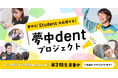 「夢中dent プロジェクト」第3期生募集スタート!