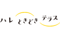 暮らしに余白と彩り を添えるオンラインコミュニティ「ハレときどき テラス」を開設