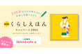 あなたの想い出を、プロの手で一冊の絵本に 第18回「くらしえほんキャンペーン」装い新たに始動します！