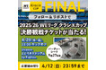 「2025/26 WEリーグ クラシエカップ」ノックアウトステージ決勝　本キャンペーン限定の観戦チケットが当たるSNSキャンペーンを実施