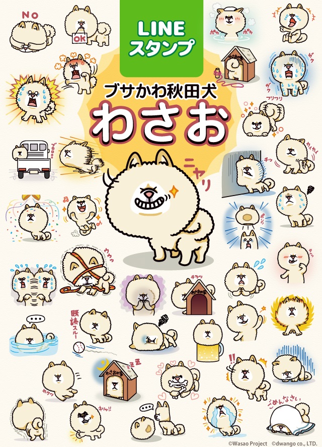 ブサかわ犬 わさおのlineスタンプ発売日が11月日 木 12 00に決定 株式会社ドワンゴ モバイル事業本部のプレスリリース