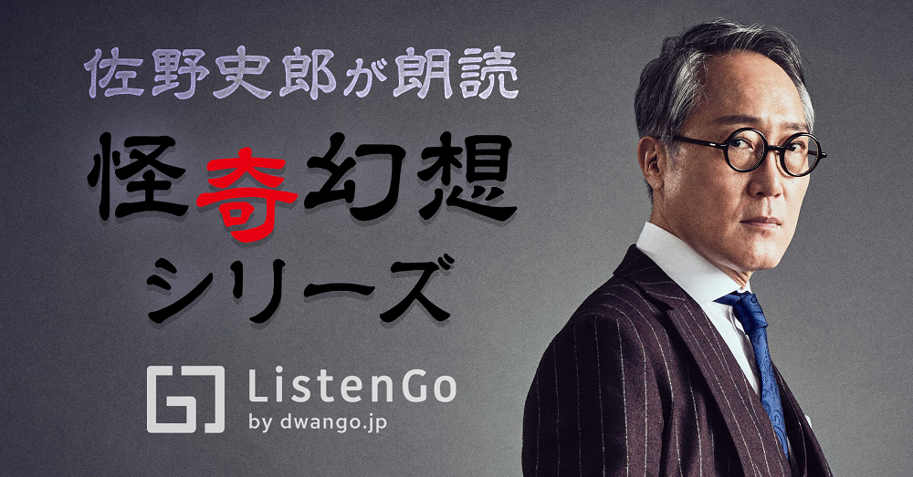 佐野史郎が朗読する江戸川乱歩作品がオーディオブック化 Listengo リスンゴ で独占配信決定 株式会社ドワンゴ モバイル事業本部のプレスリリース
