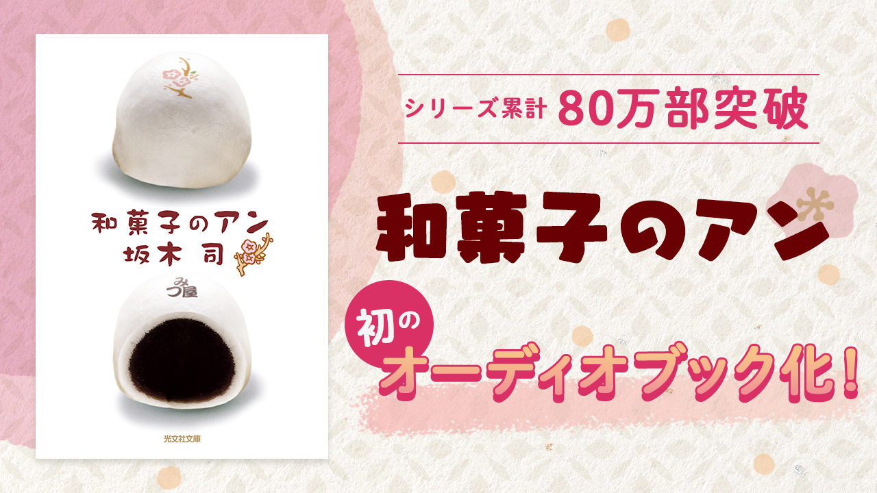 累計80万部の大ヒットシリーズ 和菓子のアン が初のオーディオブック化 Listengo リスンゴ で独占配信決定 株式会社ドワンゴ モバイル事業本部のプレスリリース