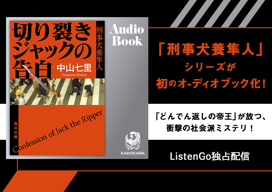 中山七里の 刑事犬養隼人 シリーズが初のオーディオブック化 Listengo リスンゴ で独占配信開始 株式会社ドワンゴ モバイル事業本部 のプレスリリース