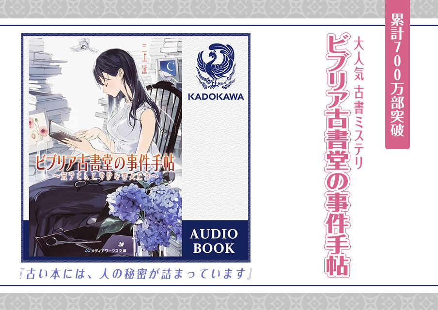 累計700万部の大人気古書ミステリシリーズ ビブリア古書堂の事件手帖 が初のオーディオブック化 Listengo リスンゴ で独占配信開始 株式会社ドワンゴ モバイル事業本部のプレスリリース