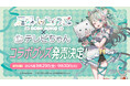 人気Vtuber「天羽しろっぷ」と「ニコニコテレビちゃん」が初コラボ!イラストレーター 河地りん描き下ろしグッズをドワンゴジェイピーストアにて8月29日より発売