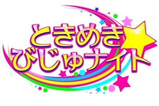 Vistlipとギルドにニコニコ超会議3で会える ときめき びじゅナイト ステージで公開生放送 株式会社ドワンゴ モバイル事業本部のプレスリリース