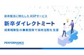 新卒就活に特化したASPサービス「新卒ダイレクトミート」を本格提供開始
