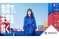 芦田愛菜さんが、鈴与株式会社の新企業広告イメージキャラクターに就任!新CM「物流で、未来を解く。」篇 6月3日(火)から放映開始