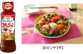 韓国うま辛新提案!!SSK コチュジャンドレッシング 新発売