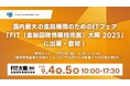 アライズイノベーション、「FIT(金融国際情報技術展)大阪2025」に「AIRead決算書データ化分析ソリューション」を出展