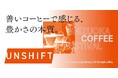 全国15の人気ロースターが集結するコーヒーフェス『UNSHIFT』静岡で開催！15日(日)の夜は世界が注目するギタリストのライブも！