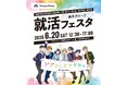 鈴与グループ合同就活イベント『就活フェスタ』を開催します