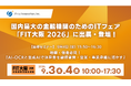 アライズイノベーション、「FIT（金融国際情報技術展）大阪2026」に「AIRead決算書データ化分析ソリューション」を出展
