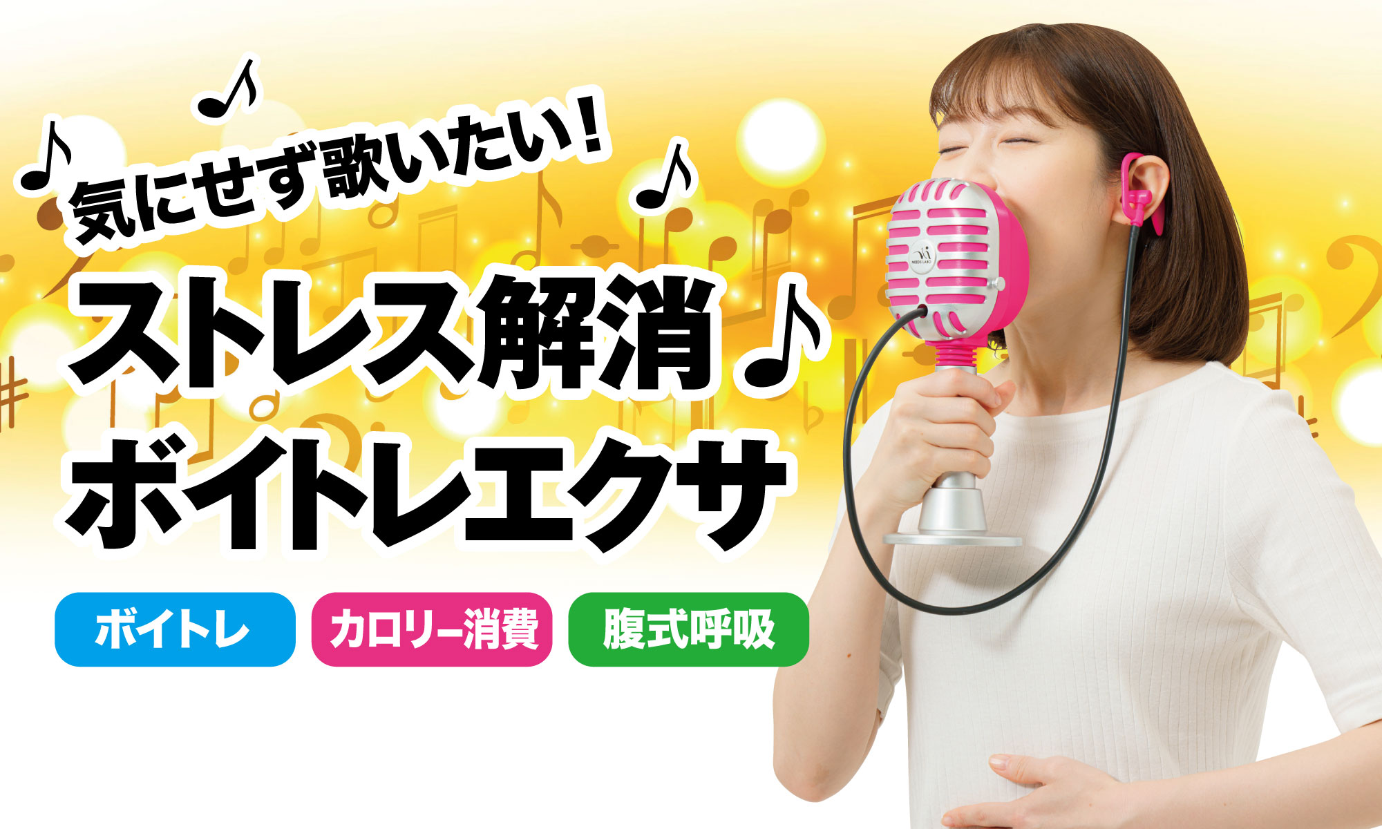 巣ごもりストレス解消！思いっきり歌ってもしっかり遮音！気分爽快「ストレス解消 ボイトレエクサ」を発売開始｜株式会社ニーズのプレスリリース