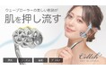 【マクアケ新プロジェクト100%越達成！】自宅で手軽にキレイ宣言！セルシュローラーが顔からデコルテまでしっかりケア