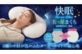 【マクアケ新プロジェクト275％越達成！】枕探しに終止符を！まるでオーダーメイドの使用感！頭と首を優しく支え快適な睡眠へ♪