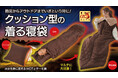 【マクアケ新プロジェクト422％越達成！】普段使いやアウトドア、災害まで大活躍！吸湿発熱綿使用の手足が出せる「着る寝袋」！
