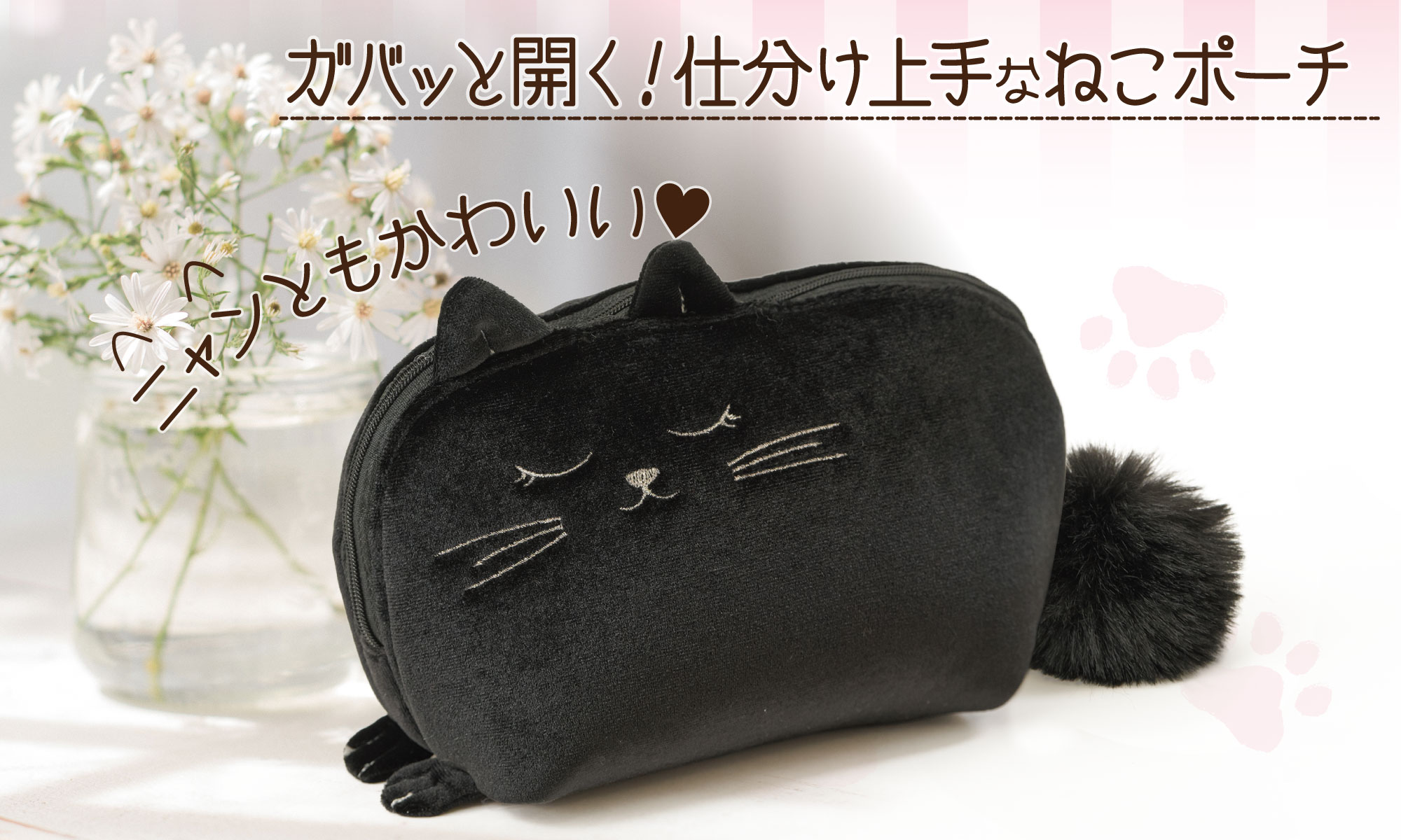 にゃんともかわいい❤︎仕分け上手なガバッと開く化粧ポーチが登場