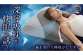 気持ちよすぎて瞬間寝落ち!?胸を開いて快眠姿勢♪呼吸が"快適"ふわとろ枕!