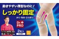 【マクアケ新プロジェクト】薄くてもしっかり固定!伸縮力に優れたサポート力でひざの動きをサポート!