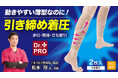 【マクアケ新プロジェクト】テーピング理論に基づく薄型サポーター!ふくらはぎから足首まわりをトータルサポート