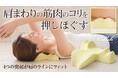 【マクアケ新プロジェクト303%越達成!】コリでガチガチ肩にアプローチ!人間工学に基づくデザインで肩まわりの筋肉をほぐす!