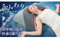 快眠へと導く寝姿勢にとことんこだわった深層呼吸まくら♪