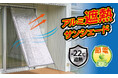 アルミの力で遮光・遮熱・紫外線カット!ひもで結ぶ簡単設置でお部屋を涼しく快適に!節電対策にも!