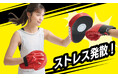 ストレス発散!ボクササイズで気分爽快!おウチで楽しく燃焼トレーニング♪