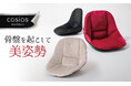 骨盤を起こして美姿勢!プレミアムな座り心地のボードクッションにNEWカラーが登場!