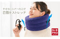 エアーの力で頭を支え、首筋を伸ばしてストレッチ!