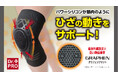 【マクアケ新プロジェクト】まるで筋肉!伸縮自在パワーシリコンがひざを守る!遠赤と蓄熱に優れた新サポーター!