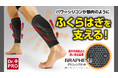 【マクアケ新プロジェクト】まるで筋肉!伸縮自在パワーシリコン搭載!優れた遠赤と蓄熱性でふくらはぎを守る!