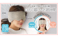 【NEWカラー登場】HOTとCOOLのリバーシブル!耳まで優しく包み込み快眠をサポートするアイマスク