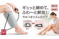 【マクアケ新プロジェクト】ギュッと締めて、ふわ~と解放!エアーの力で、ふくらはぎに特別なご褒美タイムを♪