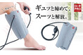 ギュッと締めて、スーッと解放。仕事や家事で日々頑張る脚に、空気圧でご褒美ケア!