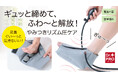 【マクアケ新プロジェクト】ギュッと締めて、ふわ~と解放!エアーの力&指圧効果で足裏に特別なご褒美タイムを♪