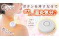 【マクアケ新プロジェクト】充電式で手軽に使えて温灸気分。いつでもどこでもポカポカ優しく温める♪