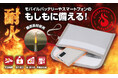 もしもの発火に日常から備える！モバイルバッテリーやスマホの耐火ポーチ
