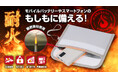 【マクアケ新プロジェクト】もしもの発火に日常から備える！モバイルバッテリーのための耐火セーフティポーチ！