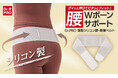 グイッと伸びてぴったりフィット！Wボーンで腰や骨盤まわりをしっかり安定させるシリコンベルト