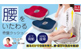座るだけで骨盤を整え、毎日の腰時間をもっと快適に♪【マクアケ新プロジェクト】 